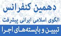 دهمین کنفرانس الگوی اسلامی ایرانی پیشرفت با عنوان" تبیین و بایسته های اجرا"