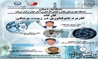 زمان برگزاری کارگاه مجازی "کاربرد نانوفناوری در زیست پزشکی" اعلام شد