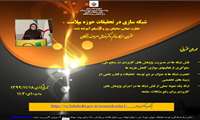 برگزاری اولین وبینار علمی کشوری  "شبکه سازی در تحقیقات حوزه سلامت"