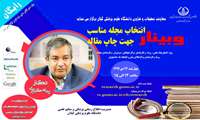 دسترسی به گواهی های وبینار "انتخاب مجله مناسب جهت چاپ مقاله" در دانشگاه علوم پزشکی گیلان فراهم شد