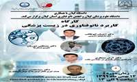 زمان برگزاری کارگاه مجازی "کاربرد نانوفناوری در زیست پزشکی" اعلام شد
