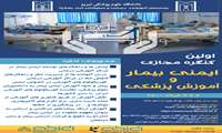 برگزاری "اولین کنگره مجازی ایمنی بیمارو آموزش پزشکی"