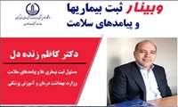 زمان برگزاری کارگاه مجازی کشوری "نظـام ثبـت بیمـاری هـا و پیامدهای سلامت (رجیستری)" توسط دانشگاه علوم پزشکی گیلان اعلام شد