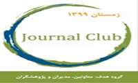 جلسات آموزش مدیریت پژوهش (Journal Club)