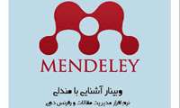 زمان برگزاری کارگاه مجازی "رفرنس دهی Mendeley" در دانشگاه علوم پزشکی گیلان اعلام شد