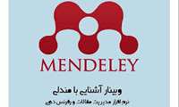 برگزاری دومین جلسه کارگاه مجازی "رفرنس دهی Mendeley" در دانشگاه علوم پزشکی گیلان