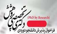 فراخوان پذیرش دانشجوی دکتری تخصصی پژوهشی