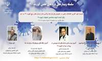 برگزاری اولین وبینار "تازه های علمی کووید-19"