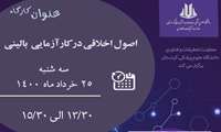 برگزاری کارگاه مجازی "اصول اخلاقی در کارآزمایی بالینی"