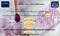 برگزاری وبینار آموزشی "بررسی اثر سمیت مواد با استفاده از تست MTT"