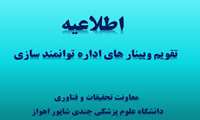اعلام تقویم وبینارهای آموزشی دانشگاه علوم پزشکی اهواز