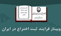 وبینار آموزشی "فرایند ثبت اختراع در ایران" در دانشگاه علوم پزشکی گیلان برگزار می شود