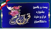 آغاز بیست ویکمین جشنواره قرآن و عترت دانشگاه های علوم پزشکی کشور