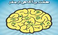 برگزاری " مراسم ویژه هفته آگاهی از مغز"
