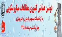 برگزاری دومین همایش کشوری مطالعات میکروسکوپی
