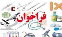 فراخوان اعطای گرنت تجهیزات پژوهشی (علوم پایه)