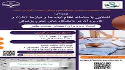 وبیناری کشوری معرفی سامانه نظام ایده ها و نیازها (نان)