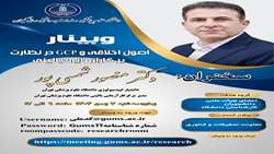  کارگاه مجازی با عنوان اصول اخلاقی و GCP در نظارت بر کارآزمایی بالینی 