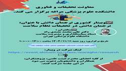 برگزاری وبینار کشوری ترجمان دانش در تحقیقات نظام سلامت علوم پزشکی مراغه