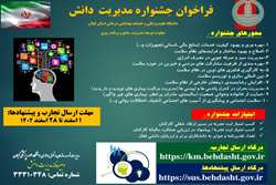فراخوان برگزاری دومین جشنواره مدیریت دانش دانشگاه علوم پزشکی گیلان (تا بیستم فروردین ماه تمدید شد )