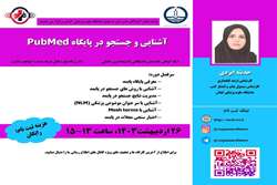  کارگاه آشنایی و جستجو در پایگاه PubMed برگزار می گردد