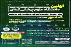 تاریخ برگزاری «اولین همایش تحقیقات و فناوری دانشجویی بین رشته‌ای» دانشگاه علوم پزشکی گیلان تغییر کرد