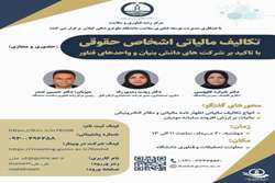 کارگاه آموزشی تکالیف مالیاتی اشخاص حقوقی با تاکید بر شرکت های دانش بنیان و واحدهای فناور