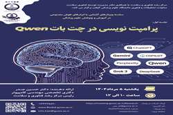وبینار کاربردهای هوش مصنوعی در آموزش و پژوهش پزشکی: پرامپت نویسی در چت بات QWEN