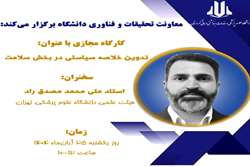  تدوین خلاصه سیاستی در بخش سلامت  دانشگاه علوم پزشکی کردستان