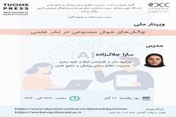 برگزاری وبینار ملی چالش های هوش مصنوعی در نشر علمی