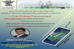 کارگاه آشنایی با اصول و استانداردهای اخلاق در کار با حیوانات آزمایشگاهی