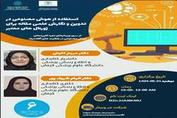  وبینار استفاده از هوش مصنوعی در تدوین و نگارش علمی مقاله برای مجلات معتبر 