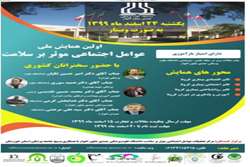 همایش ملی عوامل اجتماعی موثر بر سلامت