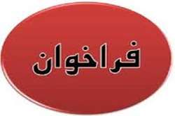 فراخوان پذیرش دانشجو در مقطع دکتری پژوهشی ( Ph.D by Research ) دانشگاه علوم پزشکی شهر کرد