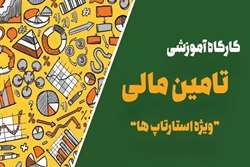 فراخوان جهت شرکت در کارگاه مجازی 
