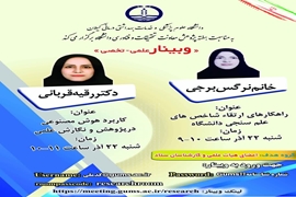  وبینار علمی - تخصصی با عناوین راهکارهای ارتقا شاخص های علم سنجی دانشگاه و کاربرد هوش مصنوعی در پژوهش و نگارش علمی 