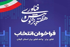 فراخوان انتخاب فناور و واحد فناور برتر استان گیلان