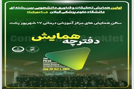 کتابچه اولین همایش تحقیقات فناوری دانشجویی بین رشته ای دانشگاه علوم پزشکی گیلان مهر ماه 1404