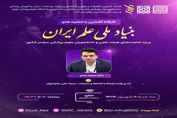  کارگاه آشنایی با حمایتهای بنیاد ملی علم ایران 