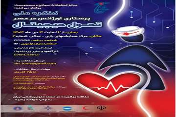  هجدهمین کنگره سالیانه طب اورژانس ایران و چهارمین کنگره تازه‌های تروما	
