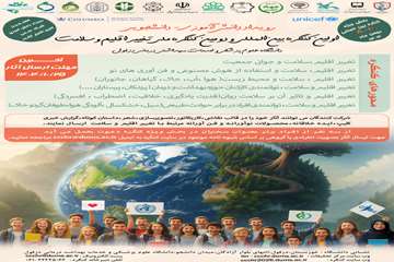  اولین کنگره بین المللی تغییر اقلیم و سلامت 