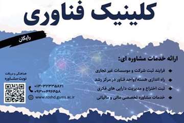 راه اندازی کلینیک فناوری میز خدمت فناوری در سه شنبه های استارت آپی حوزه فناوری سلامت