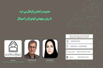 برگزاری وبینار آموزشی با عنوان مدیریت زایمان واژینال بی درد با روش بیهوشی اپیدورال و اسپینال