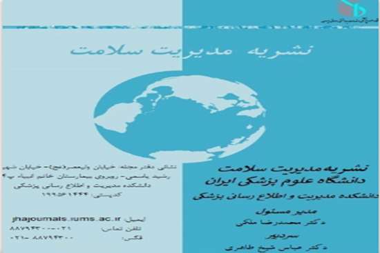 فراخوان مجله مدیریت سلامت از مجلات دانشگاه علوم پزشکی ایران 