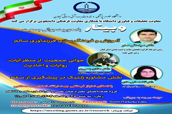  وبینار تخصصی با محوریت جوانی جمعیت 
