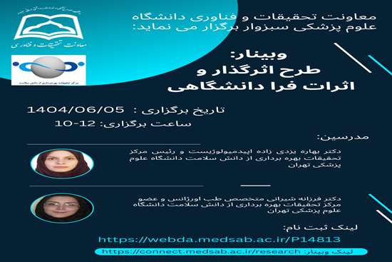 وبیناری با عنوان طرح اثر گذار و اثرات فرا دانشگاهی  