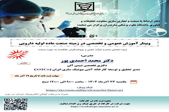 وبینار آموزش عمومی و تخصصی در زمینه صنعت مواد اولیه دارویی - آذر ماه 