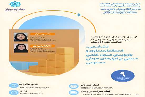 
نهمین وبینار تشخیص استانداردسازی و بازنویسی متون علمی مبتنی بر ابزارهای هوش مصنوعی
 