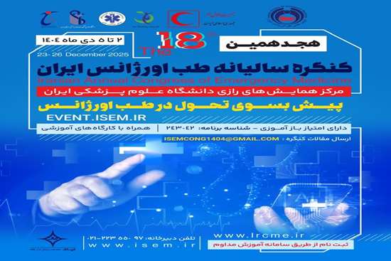  هجدهمین کنگره سالیانه طب اورژانس ایران و چهارمین کنگره تازه‌های تروما	 