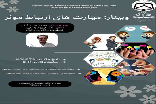  وبینار مهارت های ارتباط موثر  